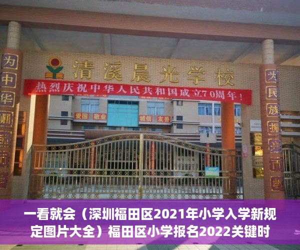 一看就会（深圳福田区2021年小学入学新规定图片大全）福田区小学报名2022关键时间已出，深户入学和非深户入学积分差别出来啦！，深圳福田区2021年小学入学新规定图片视频，