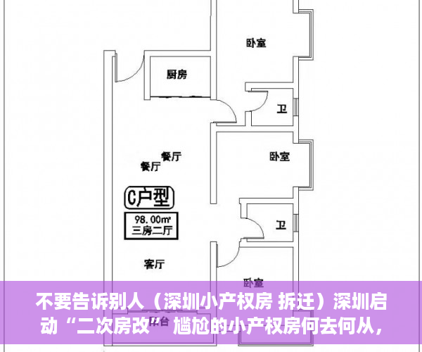不要告诉别人（深圳小产权房 拆迁）深圳启动“二次房改” 尴尬的小产权房何去何从，深圳小产权房拆迁补偿标准，