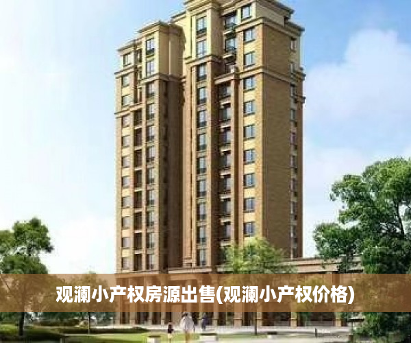 观澜小产权房源出售(观澜小产权价格)