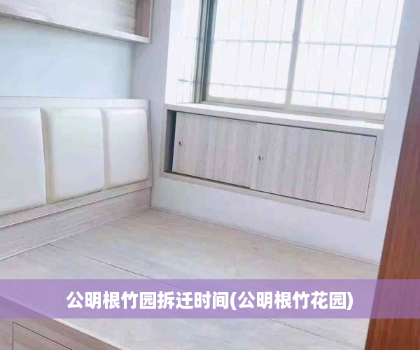 公明根竹园拆迁时间(公明根竹花园)