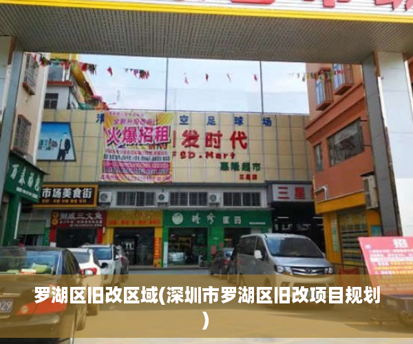 罗湖区旧改区域(深圳市罗湖区旧改项目规划)