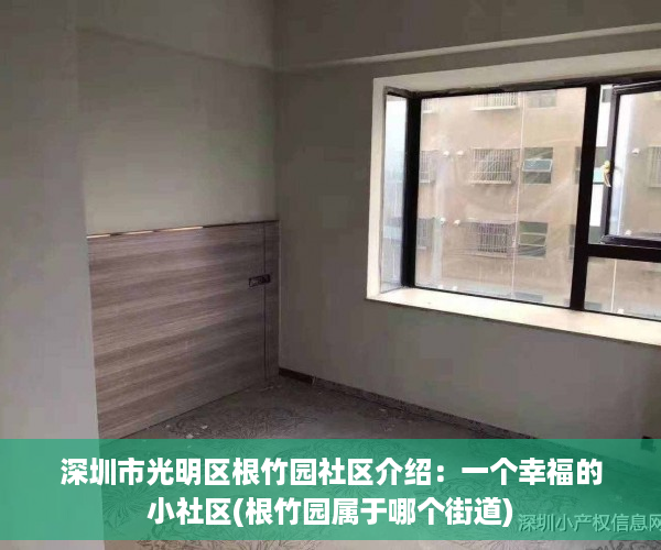 深圳市光明区根竹园社区介绍：一个幸福的小社区(根竹园属于哪个街道)