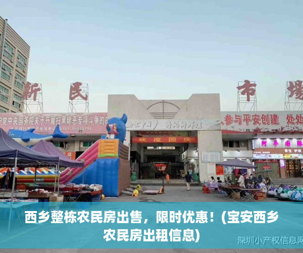 西乡整栋农民房出售，限时优惠！(宝安西乡农民房出租信息)