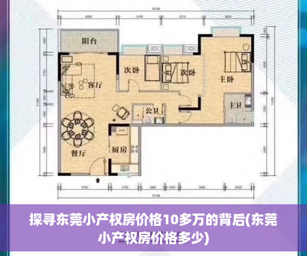 探寻东莞小产权房价格10多万的背后(东莞小产权房价格多少)
