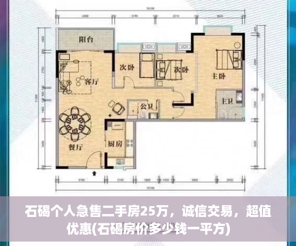 石碣个人急售二手房25万，诚信交易，超值优惠(石碣房价多少钱一平方)