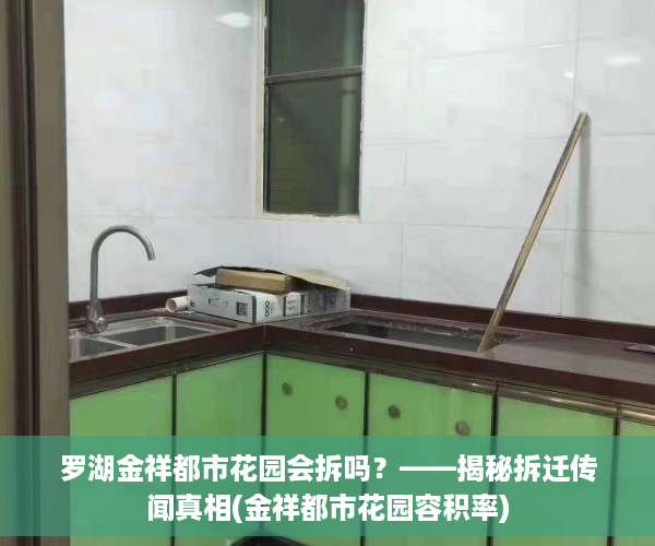 罗湖金祥都市花园会拆吗？——揭秘拆迁传闻真相(金祥都市花园容积率)