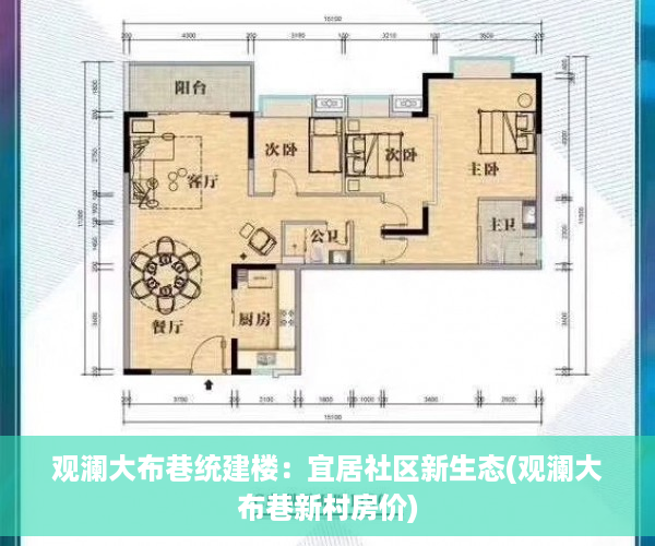 观澜大布巷统建楼：宜居社区新生态(观澜大布巷新村房价)