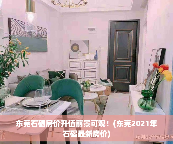 东莞石碣房价升值前景可观！(东莞2021年石碣最新房价)