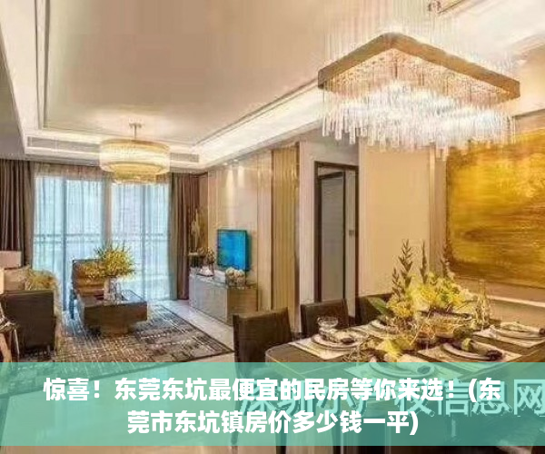 惊喜！东莞东坑最便宜的民房等你来选！(东莞市东坑镇房价多少钱一平)