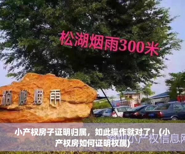 小产权房子证明归属，如此操作就对了！(小产权房如何证明权属)