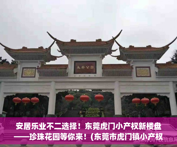 安居乐业不二选择！东莞虎门小产权新楼盘——珍珠花园等你来！(东莞市虎门镇小产权房价格)