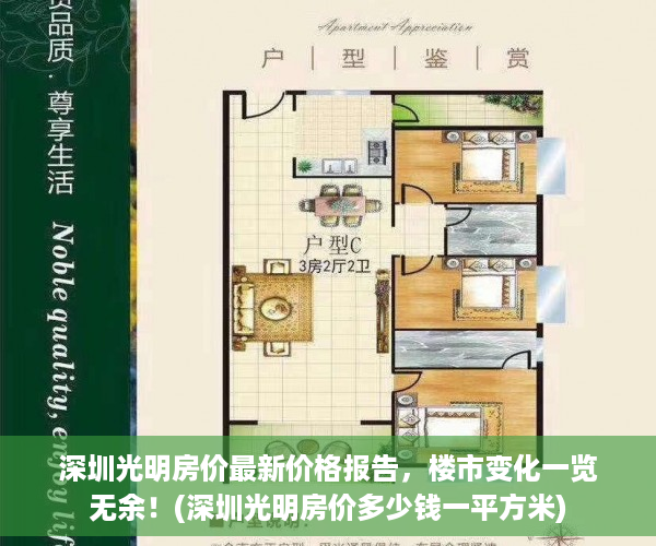 深圳光明房价最新价格报告，楼市变化一览无余！(深圳光明房价多少钱一平方米)