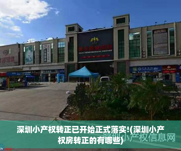 深圳小产权转正已开始正式落实!(深圳小产权房转正的有哪些) 深圳小产权转正已开始正式落实!(深圳小产权房转正的有哪些)