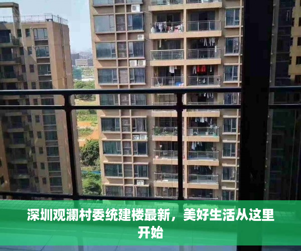 深圳观澜村委统建楼最新，美好生活从这里开始