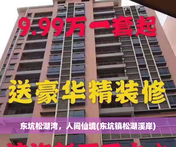 东坑松湖湾，人间仙境(东坑镇松湖溪岸)