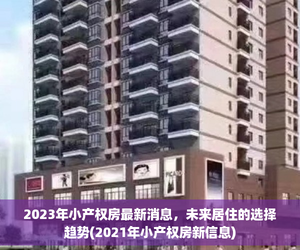 2023年小产权房最新消息，未来居住的选择趋势(2021年小产权房新信息)
