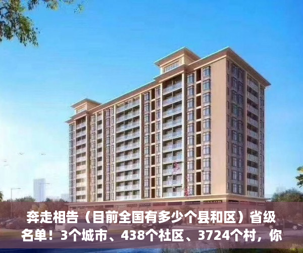 奔走相告（目前全国有多少个县和区）省级名单！3个城市、438个社区、3724个村，你的家乡上榜了吗？，全国有多个市县区，
