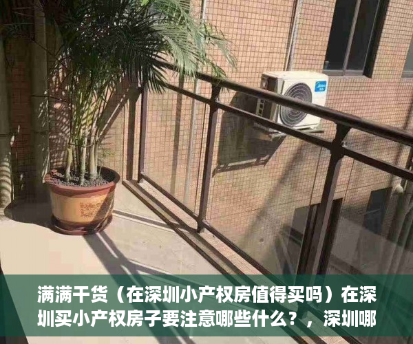 满满干货（在深圳小产权房值得买吗）在深圳买小产权房子要注意哪些什么？，深圳哪里小产权房值得买，