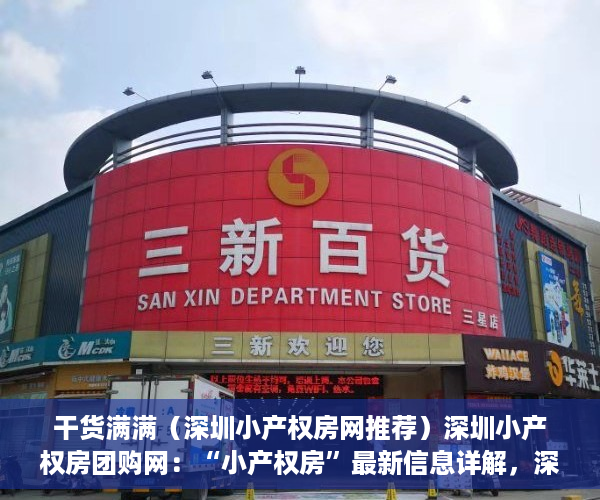 干货满满（深圳小产权房网推荐）深圳小产权房团购网：“小产权房”最新信息详解，深圳小产权房交易网，