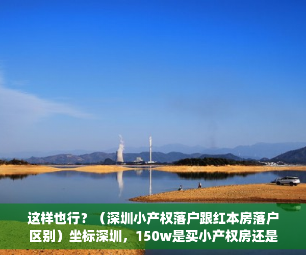 这样也行？（深圳小产权落户跟红本房落户区别）坐标深圳，150w是买小产权房还是在老家五线城市买红本住宅呢？，深圳红本农民房值得买吗，