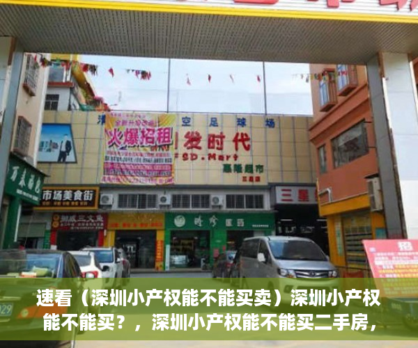 速看（深圳小产权能不能买卖）深圳小产权能不能买？，深圳小产权能不能买二手房，