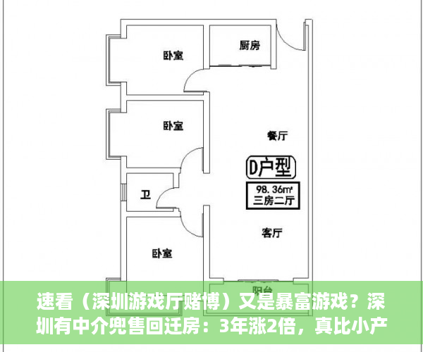 速看（深圳游戏厅赌博）又是暴富游戏？深圳有中介兜售回迁房：3年涨2倍，真比小产权房安全？，深圳最大的游戏公司，
