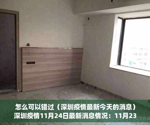 怎么可以错过（深圳疫情最新今天的消息）深圳疫情11月24日最新消息情况：11月23日0-24时，深圳市新增确诊病例33例，新增无症状感染者33例，深圳疫情最新消息14日，