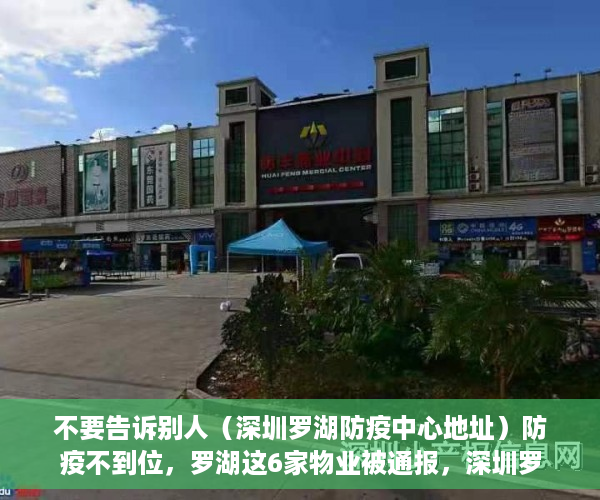 不要告诉别人（深圳罗湖防疫中心地址）防疫不到位，罗湖这6家物业被通报，深圳罗湖防疫中心电话投诉，