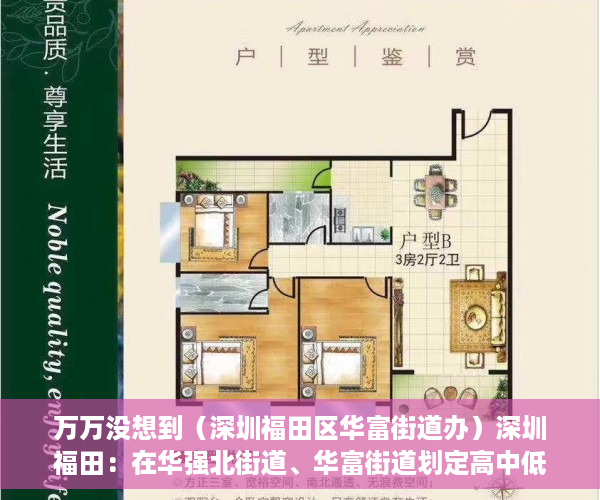 万万没想到（深圳福田区华富街道办）深圳福田：在华强北街道、华富街道划定高中低风险区，深圳市福田区华富路，
