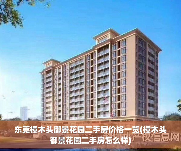 东莞樟木头御景花园二手房价格一览(樟木头御景花园二手房怎么样)