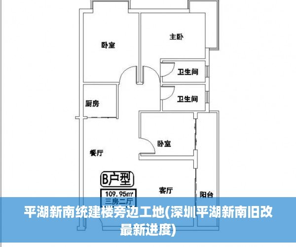 平湖新南统建楼旁边工地(深圳平湖新南旧改最新进度)