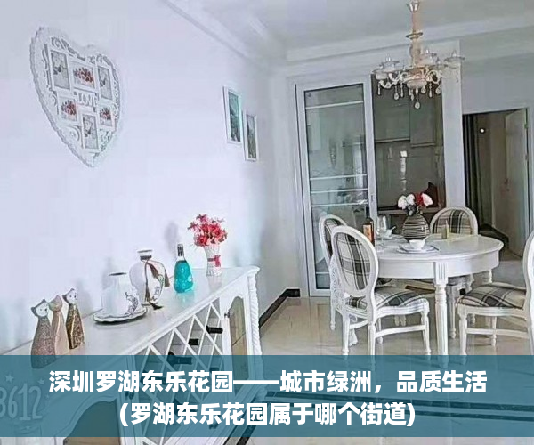 深圳罗湖东乐花园——城市绿洲，品质生活(罗湖东乐花园属于哪个街道)
