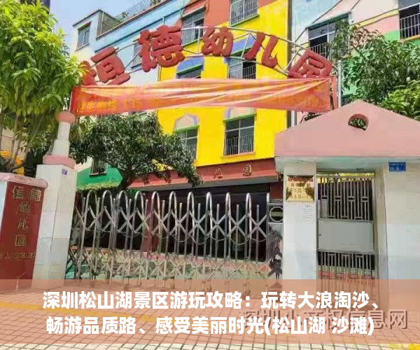 深圳松山湖景区游玩攻略：玩转大浪淘沙、畅游品质路、感受美丽时光(松山湖 沙滩)