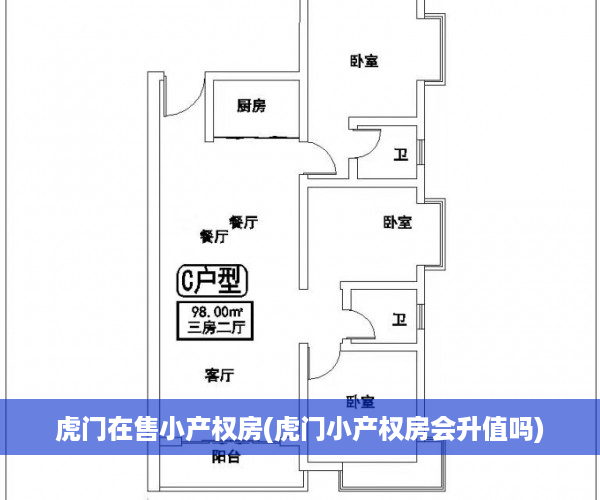 虎门在售小产权房(虎门小产权房会升值吗)