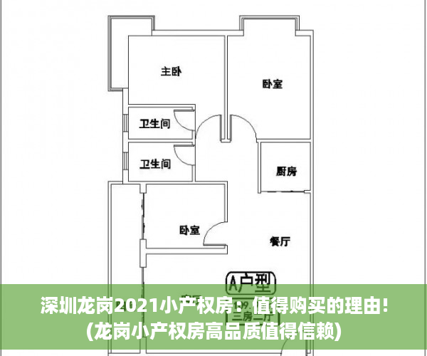 深圳龙岗2021小产权房：值得购买的理由!(龙岗小产权房高品质值得信赖)