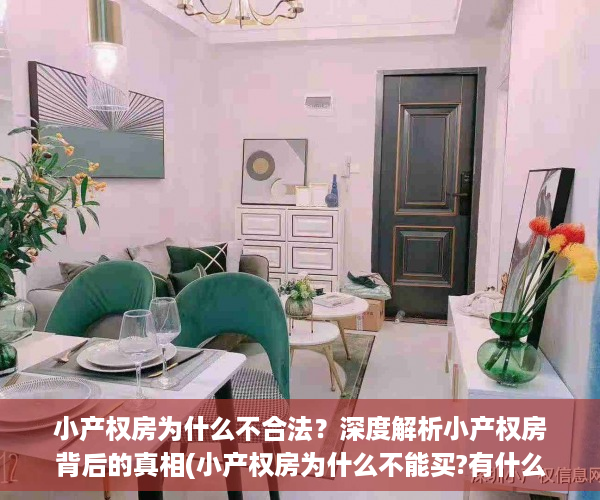 小产权房为什么不合法？深度解析小产权房背后的真相(小产权房为什么不能买?有什么风险吗)