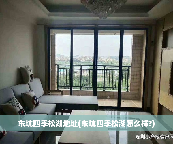 东坑四季松湖地址(东坑四季松湖怎么样?)