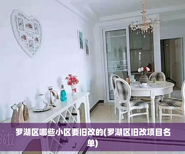 罗湖区哪些小区要旧改的(罗湖区旧改项目名单)