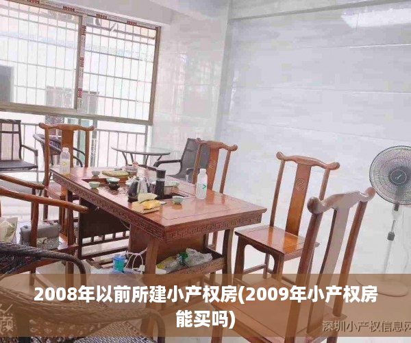 2008年以前所建小产权房(2009年小产权房能买吗) 2008年以前所建小产权房(2009年小产权房能买吗)