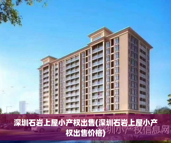 深圳石岩上屋小产权出售(深圳石岩上屋小产权出售价格)