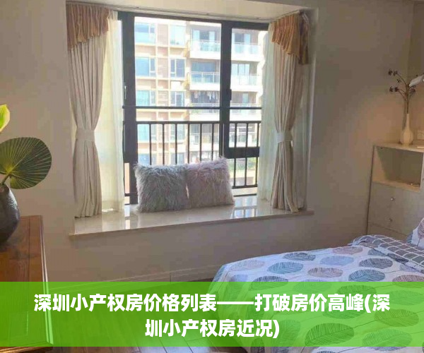 深圳小产权房价格列表——打破房价高峰(深圳小产权房近况)