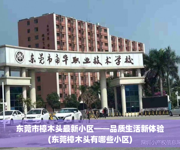 东莞市樟木头最新小区——品质生活新体验(东莞樟木头有哪些小区)
