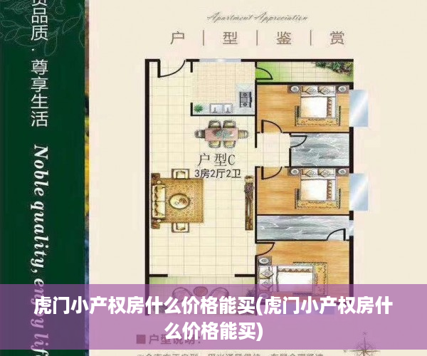 虎门小产权房什么价格能买(虎门小产权房什么价格能买)