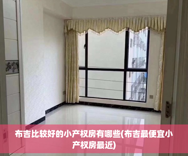 布吉比较好的小产权房有哪些(布吉最便宜小产权房最近)