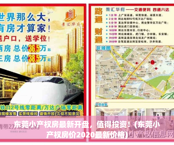 东莞小产权房最新开盘，值得投资！(东莞小产权房价2020最新价格)