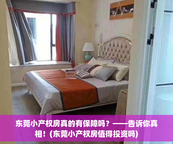 东莞小产权房真的有保障吗？——告诉你真相！(东莞小产权房值得投资吗)