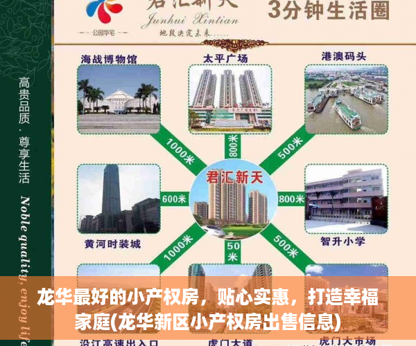 龙华最好的小产权房，贴心实惠，打造幸福家庭(龙华新区小产权房出售信息)