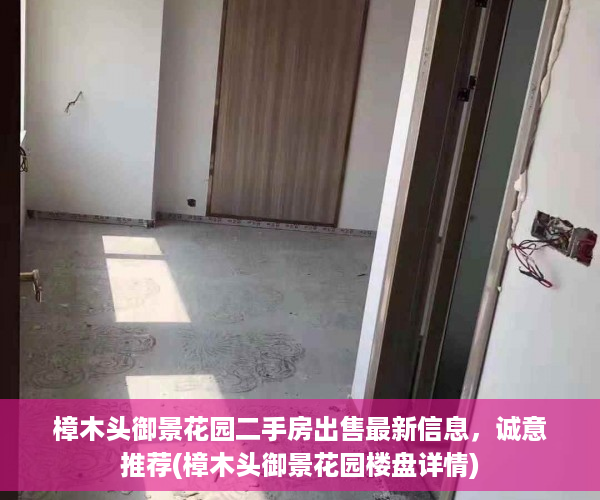 樟木头御景花园二手房出售最新信息，诚意推荐(樟木头御景花园楼盘详情)