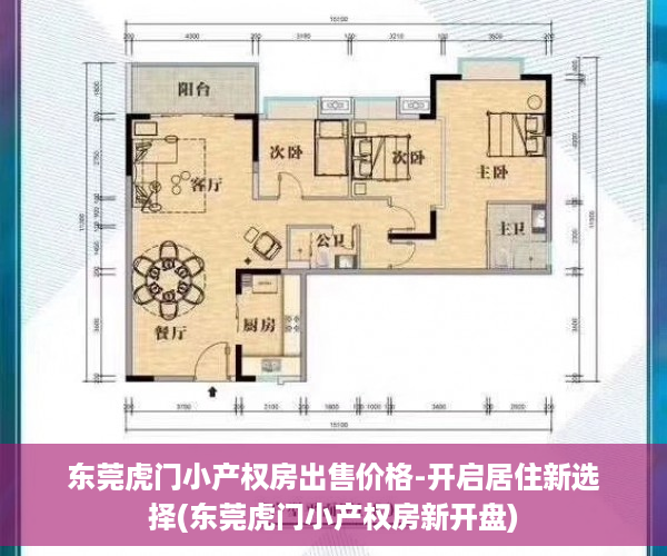 东莞虎门小产权房出售价格-开启居住新选择(东莞虎门小产权房新开盘)