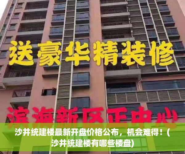 沙井统建楼最新开盘价格公布，机会难得！(沙井统建楼有哪些楼盘)